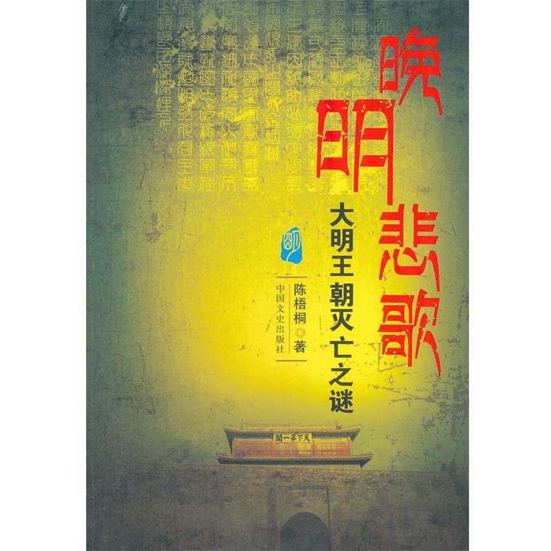 【正版书】 晚明悲歌--大明王朝灭亡之谜 陈梧桐 著 中国文史出版社