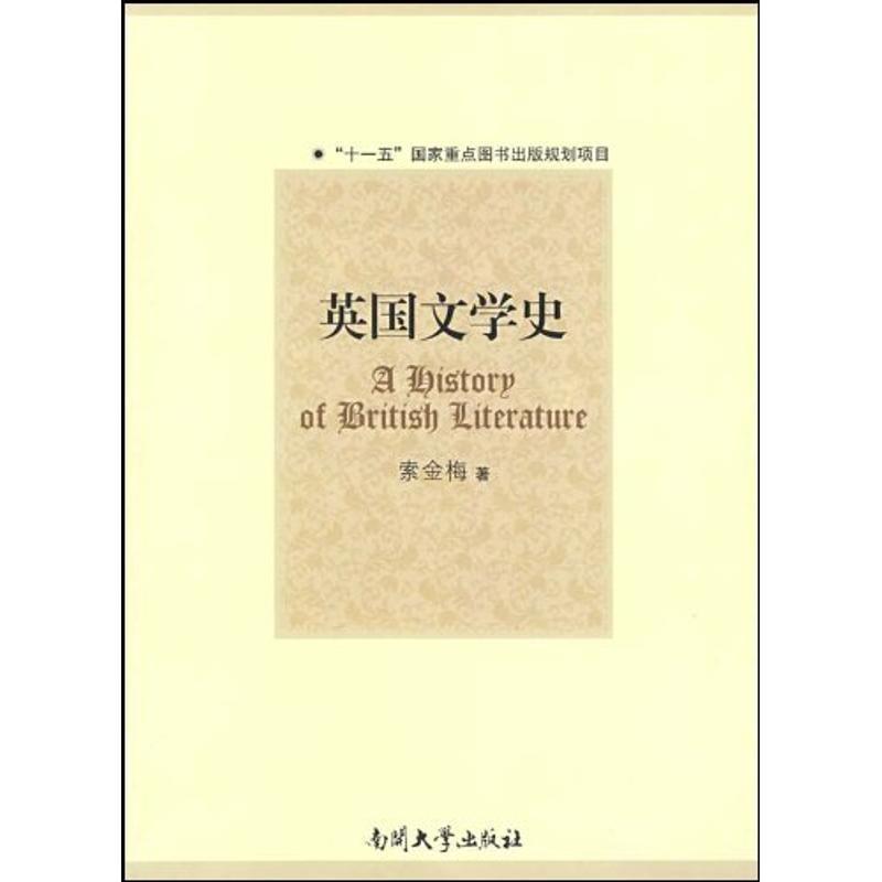 【正版书】 英国文学史 索金梅 著 南开大学出版社