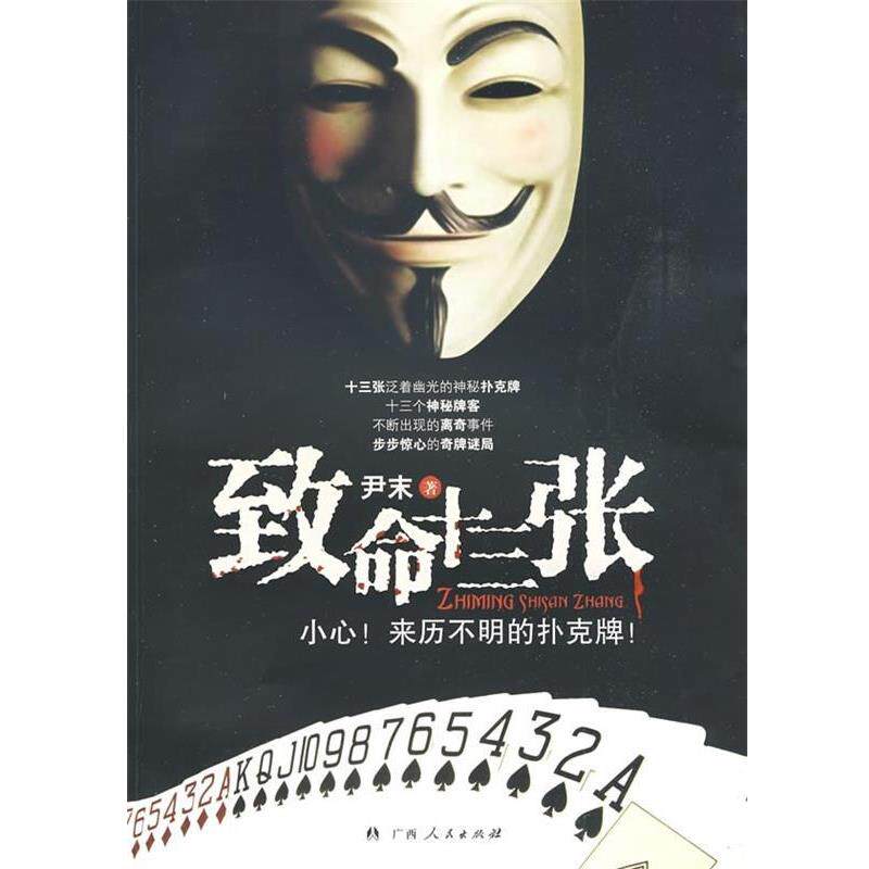【正版书】 致命十三张:小心!来历不明的扑克牌! 尹末 著 广西人民出版社