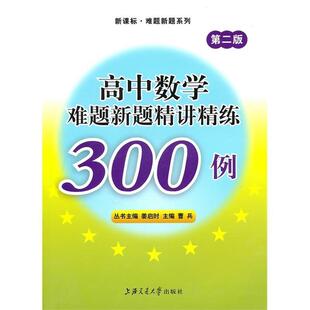 【正版书】 高中数学难题新题精讲精练300例 曹兵 主编 上海交通大学出版社