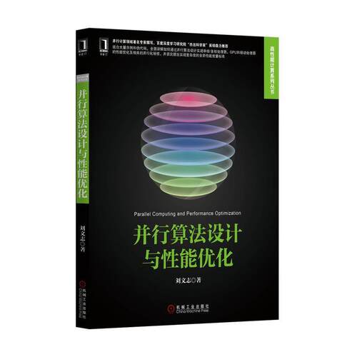 【正版书】 并行算法设计与性能优化 刘文志 机械工业出版社