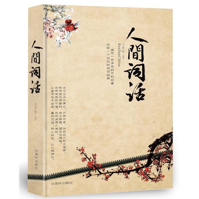 【正版书】 人间词话 王国维 苏州古吴轩出版社有限公司