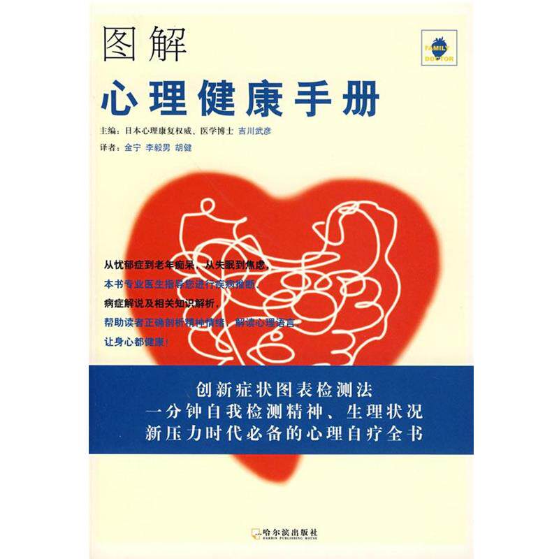 【正版书】 图解心理健康手册 (日)吉川武彦 著,李毅男 等译 哈尔滨出版社