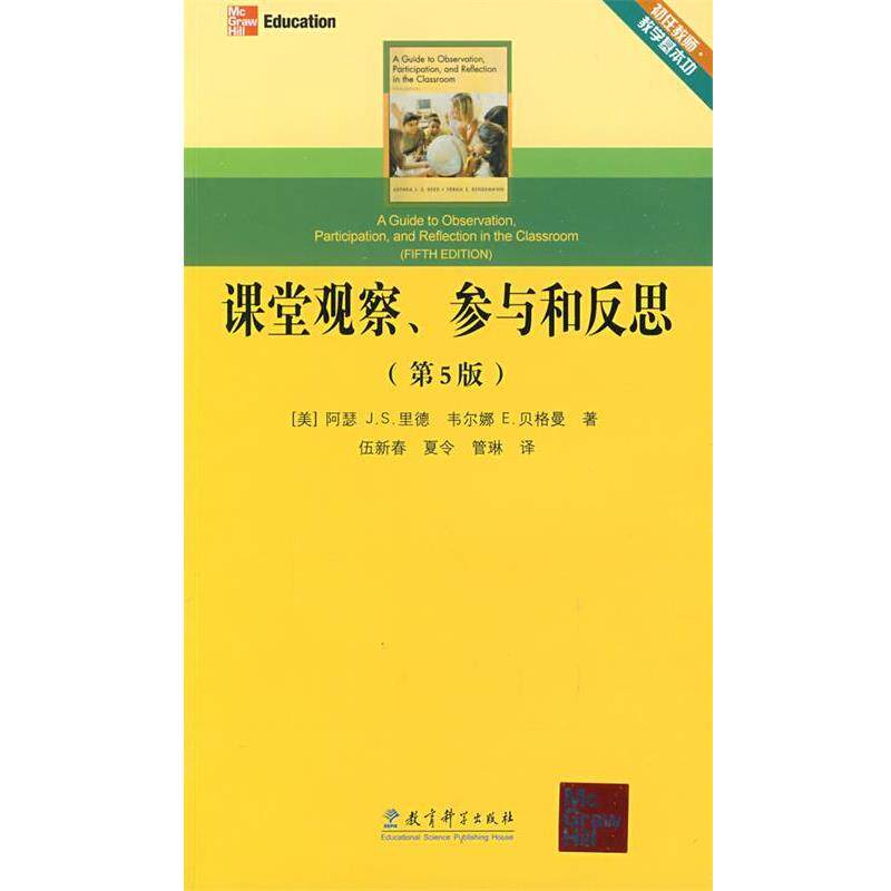 【正版书】 课堂观察、参与和反思 (美)里德,(美)贝格曼 著,伍新春,夏令,管琳 译 教育科学出版社