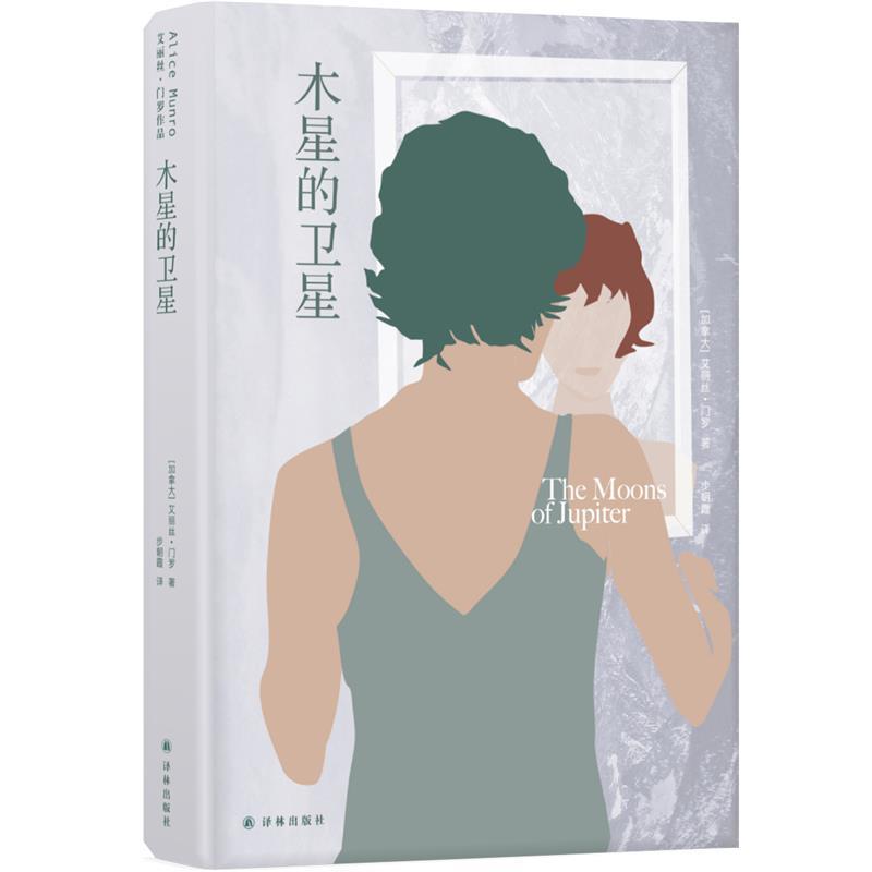 【正版书】 艾丽丝·门罗作品:木星的卫星 艾丽丝·门罗著,步朝霞 译 译林出版社