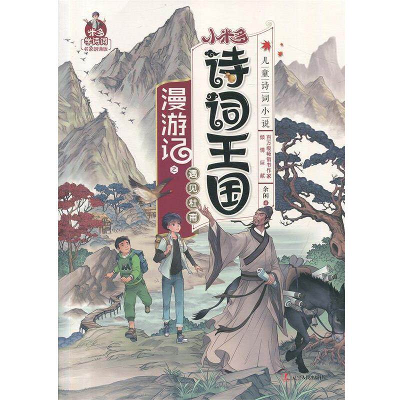 【正版书】 小米多诗词王国漫游记1:遇见杜甫 余闲 辽宁人民出版社