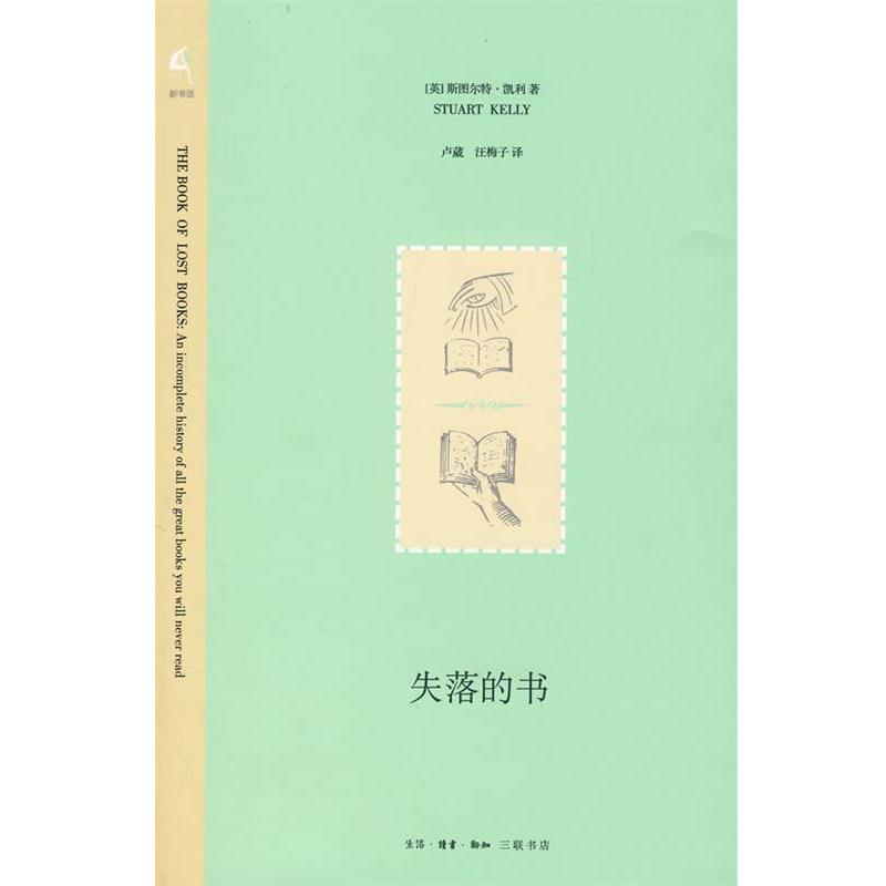 【正版书】 失落的书 （英）凯利　著,汪梅子　译 生活·读书·新知三联书店