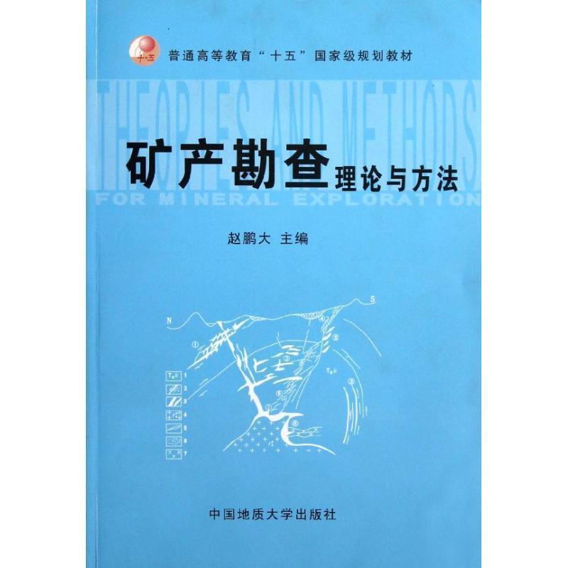 【正版书】 矿产勘查理论与方法 赵鹏大 中国地质大学出版社