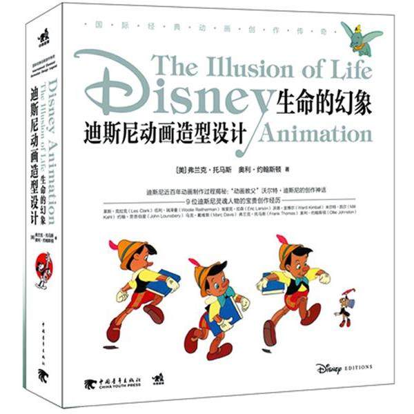 【正版书】 生命的幻象-迪斯尼动画造型设计 (美)托马斯　等著 中国青年出版社
