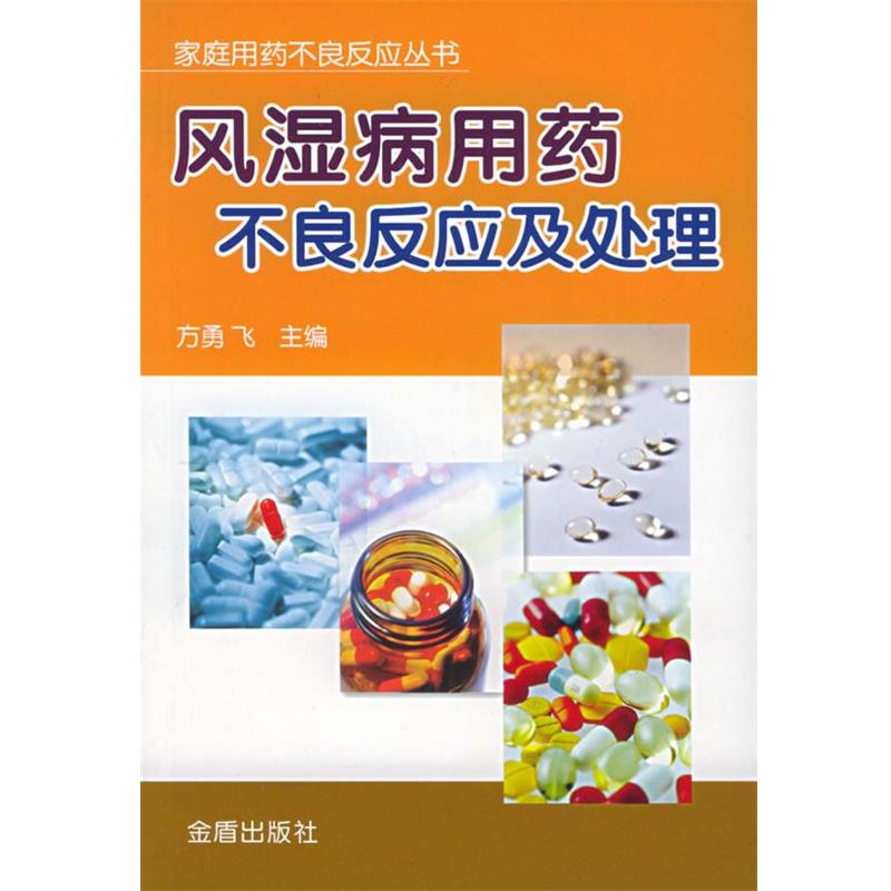 【正版书】 风湿病用药不良反应及处理—家庭用药不良反应丛书 方勇飞 主编 金盾出版社