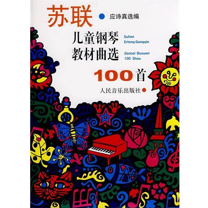 【正版书】 苏联儿童钢琴教材曲选100首 应诗真 选编 人民音乐出版社