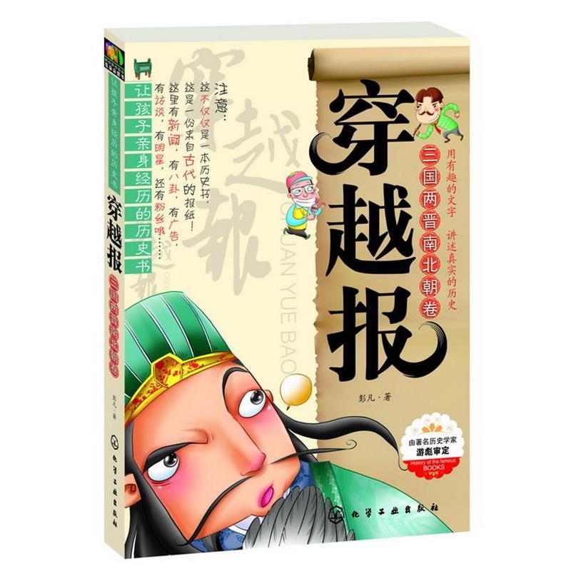【正版书】 让孩子亲身经历的历史书:穿越报三国两晋南北朝卷 彭凡著 化学工业出版社