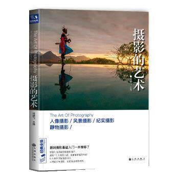 【正版书】 摄影的艺术 杨建飞 九州出版社