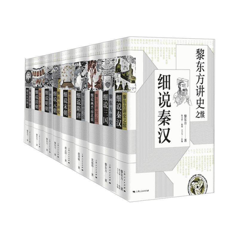 【正版书】 黎东方讲史之续 细说两晋南北朝 沈起炜 上海人民出版社