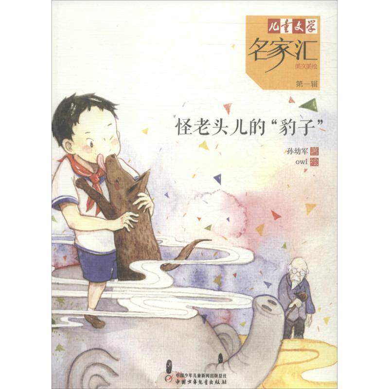 【正版书】 儿童文学名家汇美文美绘辑--怪老头儿的“豹子” 孙幼军著 中国少年儿童出版社