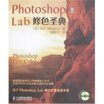 【正版书】 Photoshop LAB修色圣典 [美] 马古利斯 著 人民邮电出版社