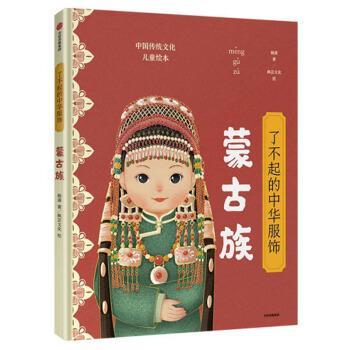 【正版书】 了不起的中华服饰:蒙古族 杨源著,枫芸文化 绘 中信出版集团