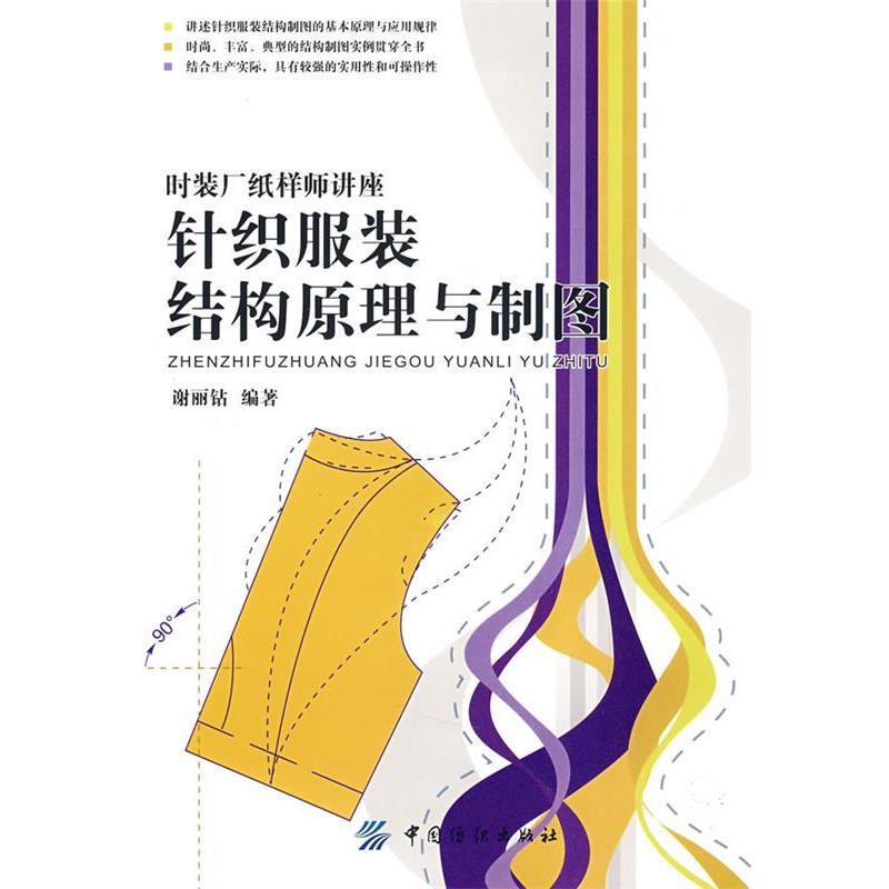 【正版书】 针织服装结构原理与制图 谢丽钻 编著 中国纺织出版社