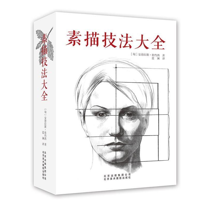 【正版书】 素描技法大全 [匈]安德拉斯·祖约西 著 蓝澜 译 北京美术摄影出版社