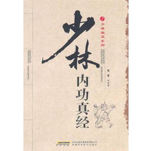 【正版书】 少林内功真经 田建强 安徽科学技术出版社