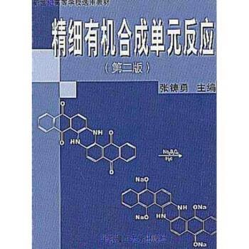 【正版书】 新世纪高等学校选用教材:精细有机合成单元反应 张铸勇 著 华东理工大学出版社