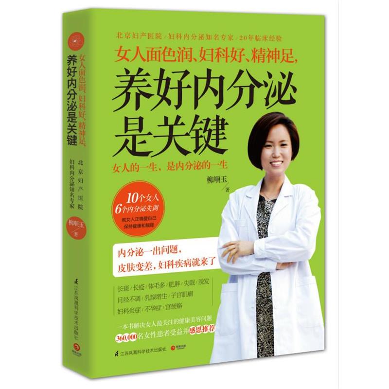 【正版书】 女人面色润、妇科好、精神足,养好内分泌是关键 柳顺玉 江苏科学技术出版社
