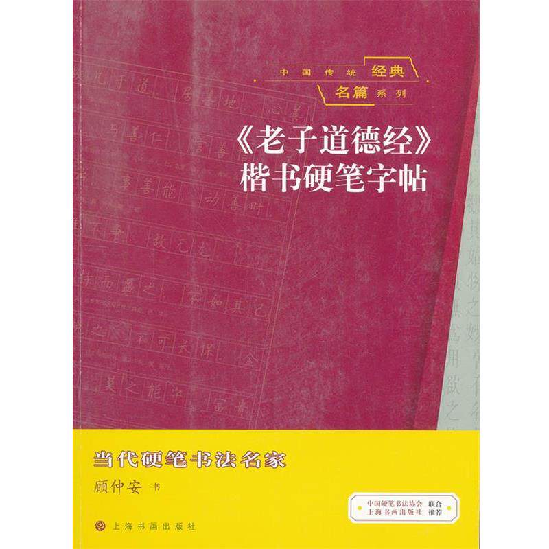 【正版书】 中国传统经典名篇系列 《老子道德经》楷书硬笔字帖 顾仲安　书 上海书画出版社