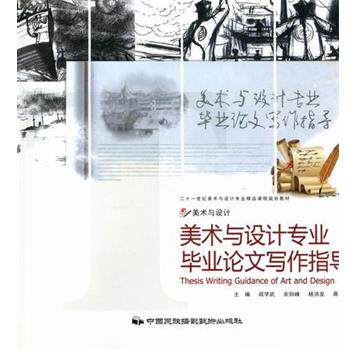【正版书】 美术与设计专业毕业写作指导 阎学武 主编 中国民族摄影艺术出版社