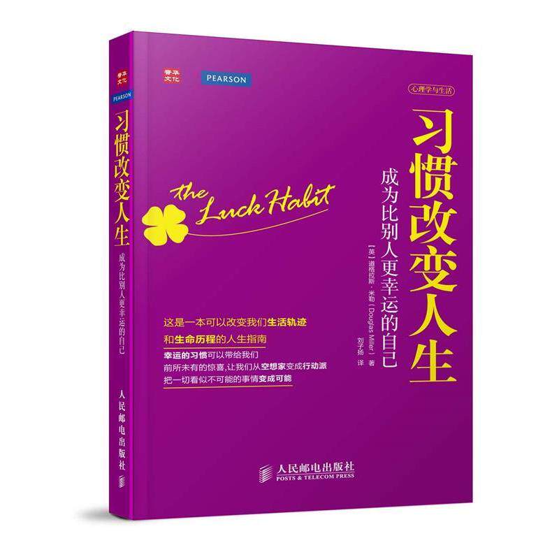 【正版书】 习惯改变人生-成为比别人更幸运的自己 (英)米勒 著,刘子扬 译 人民邮电出版社