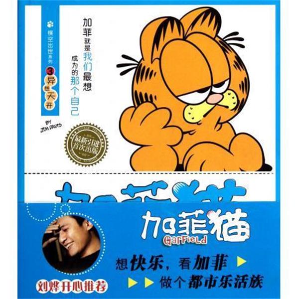 【正版书】 加菲猫 横空出世系列3：异想天开 [美]吉姆·戴维斯,赵放 北京出版集团公司，北京出版社