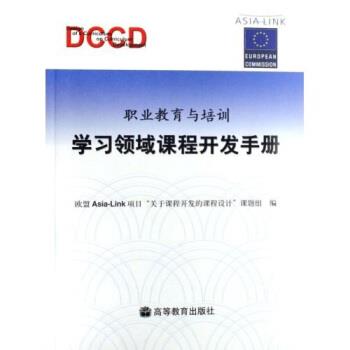【正版书】 职业教育与培训:学习领域课程开发手册 劳耐尔 著,欧盟Asia-Link项目“关于课程开发的课程设计”课题组 编 高等教育出