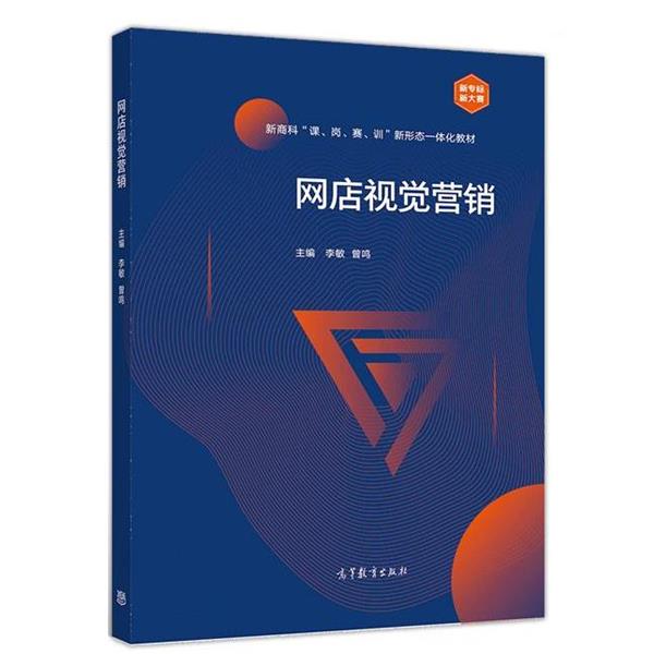 【正版书】 网店视觉营销 李敏曾鸣 高等教育出版社