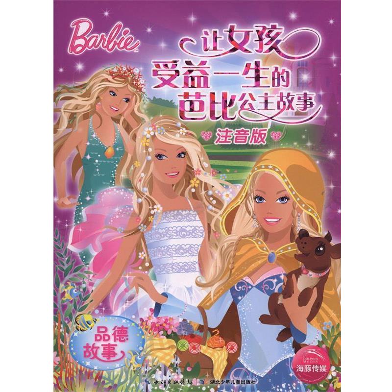 【正版书】 品德故事-让女孩受益一生的芭比公主故事-注音版 美国美泰公司,海豚传媒 湖北少年儿童出版社