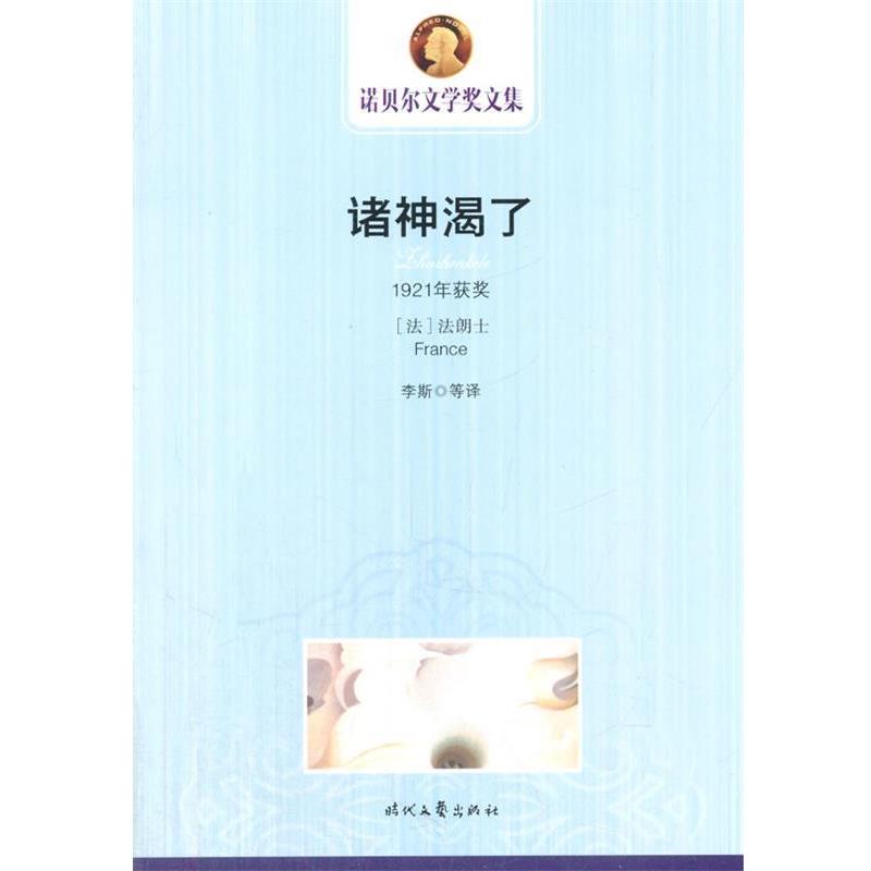 【正版书】 诺贝尔文学奖文集 诸神渴了 (法)法朗士　著,李斯　等译 时代文艺出版社