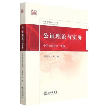 【正版书】 公证理论与实务 中国公证协会,熊选国 法律出版社