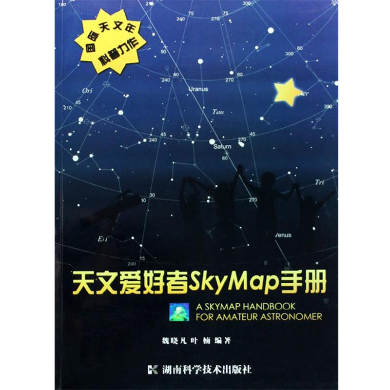 【正版书】 天文爱好者SKYMAP手册 魏晓凡,叶楠　编著 湖南科技出版社