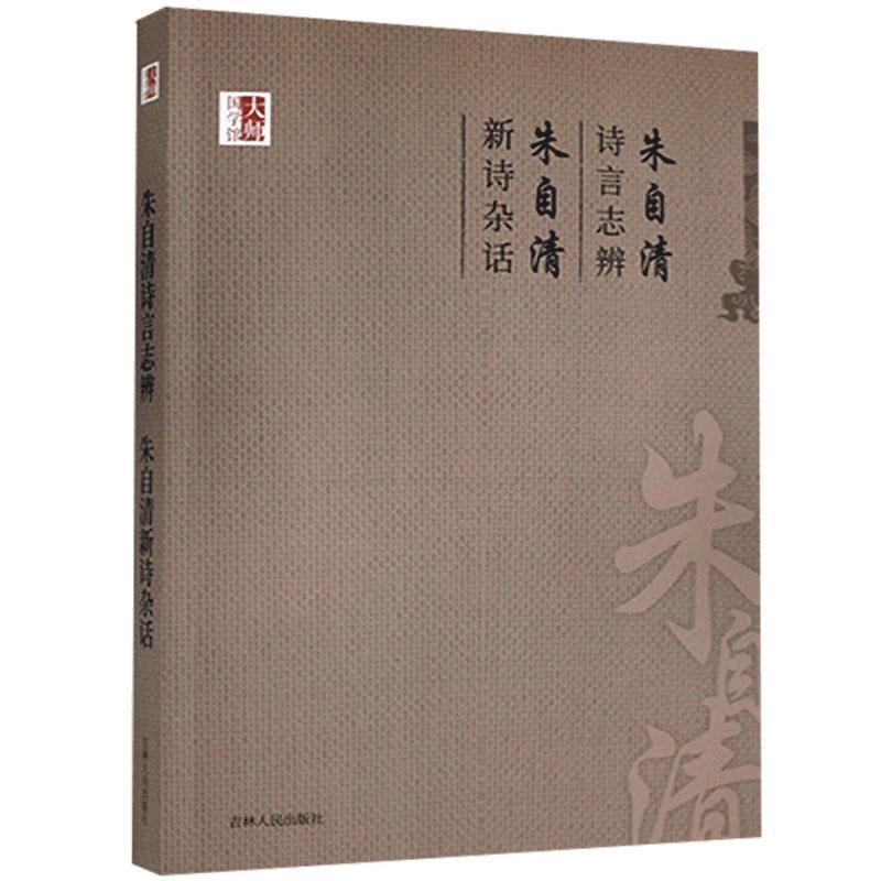 【正版书】 朱自清诗言志辩 朱自清新诗杂话 朱自清 吉林人民出版社