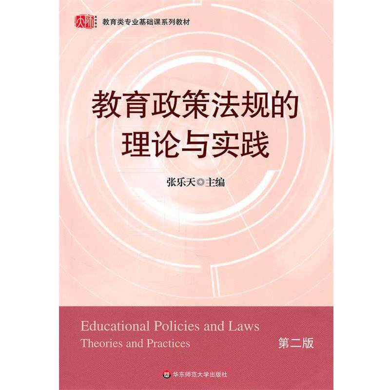 【正版书】 教育政策法规的理论与实践 第二版 张乐天 主编 华东师范大学出版社