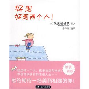 【正版书】 好想好想两个人 （日）浅见帆帆子　图文,俞萍萍　翻译 现代出版社