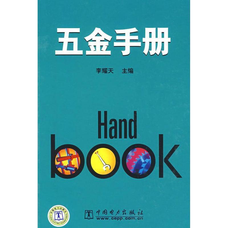 【正版书】 五金手册 李耀天 主编 中国电力出版社