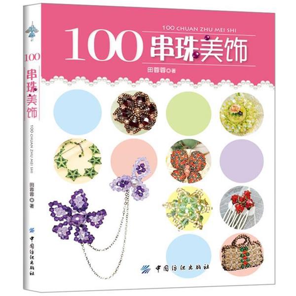 【正版书】 100串珠美饰 田蓉蓉 中国纺织出版社