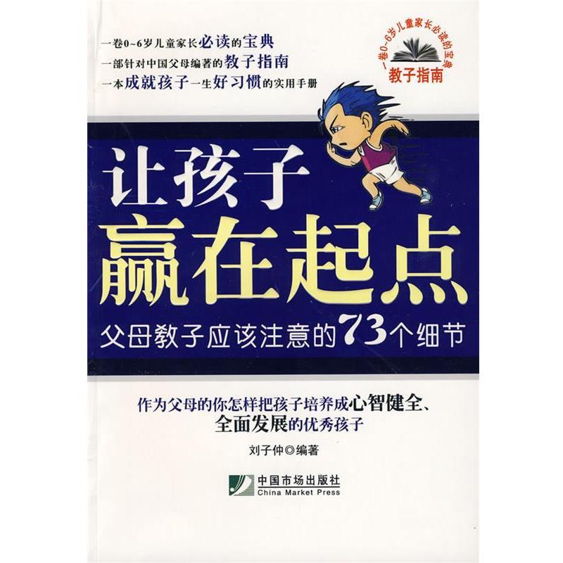【正版书】 让孩子赢在起点:父母教子应该注意的73个细节 刘子仲 编著 中国市场出版社