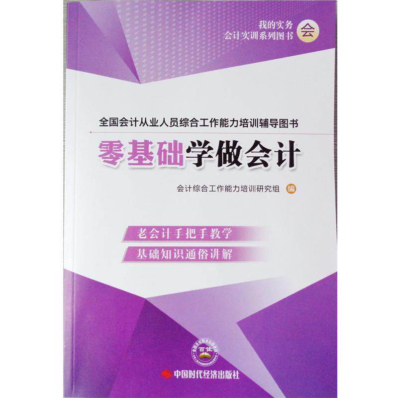 【正版书】 零基础学做会计 会计综合工作能力培训研究组 编 中国时代经济出版社