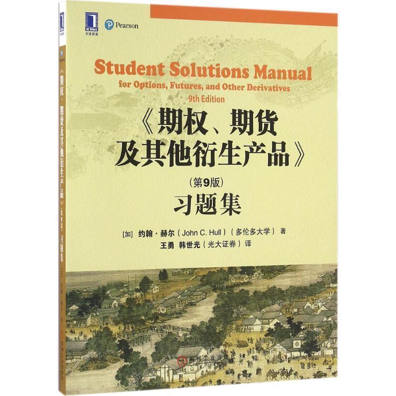 【正版书】 《期权、期货及其他衍生产品》习题集 (加)约翰·赫尔(John C.Hull) 著,王勇,韩世光 译 机械工业出版社