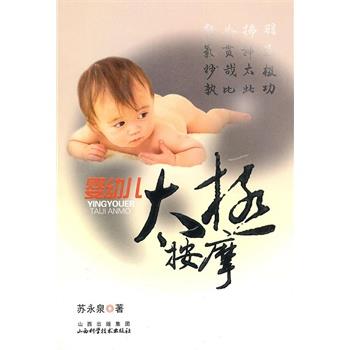 【正版书】 婴幼儿太极按摩 苏永泉 著 山西科学技术出版社