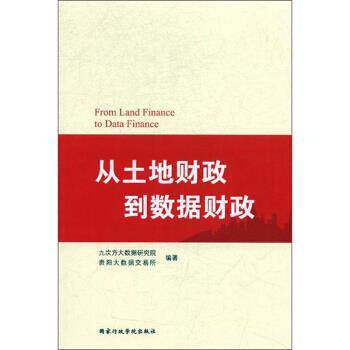 【正版书】 从土地财政到数据财政 九次方大数据研究院,贵阳大数据交易所 国家行政学院出版社