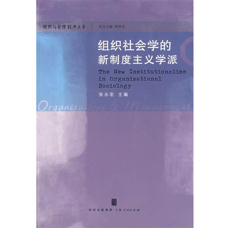 【正版书】 组织社会学的新制度主义学派 张永宏 主编 上海人民出版社