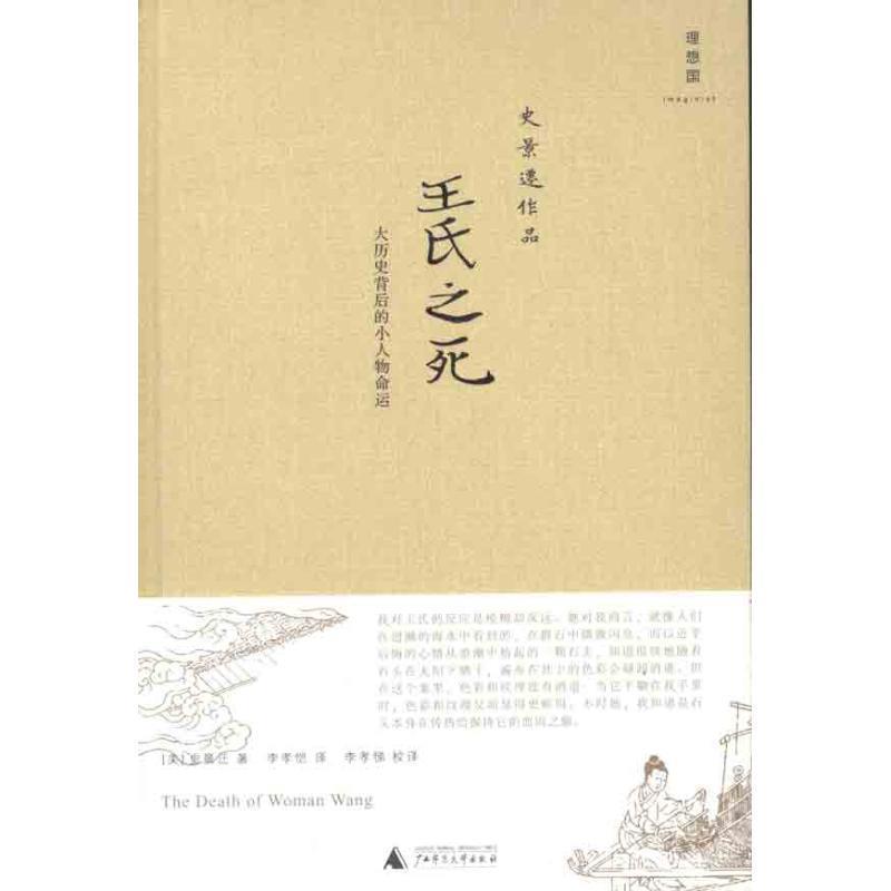 【正版书】 王氏之死:大历史背后的小人物命运 (美)史景迁 著,李孝恺 译,李孝悌 校译 广西师范大学出版社