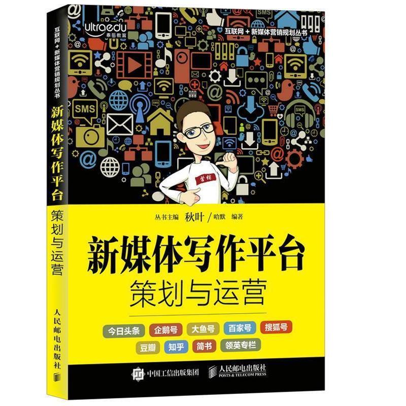 【正版书】 新媒体写作平台策划与运营 哈默 人民邮电出版社