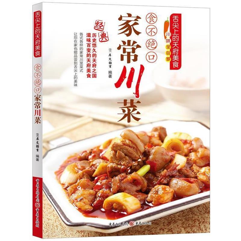 【正版书】 食不绝口家常川菜 犀文图书 重庆出版社